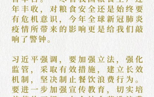 7年之間，總書記緣何數(shù)次批評“餐飲浪費(fèi)”