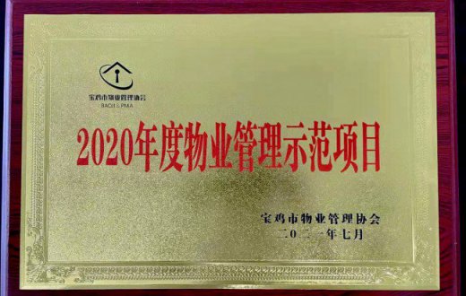 喜報！正能物業(yè)服務(wù)項目榮獲 “2020年度寶雞市物業(yè)管理示范項目”榮譽(yù)稱號