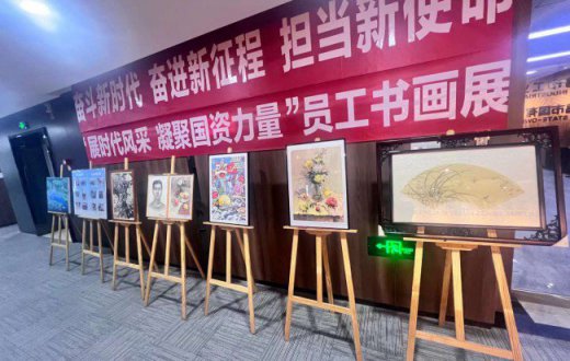 國資公司組織開展“展時(shí)代風(fēng)采  凝聚國資力量” 員工書畫展