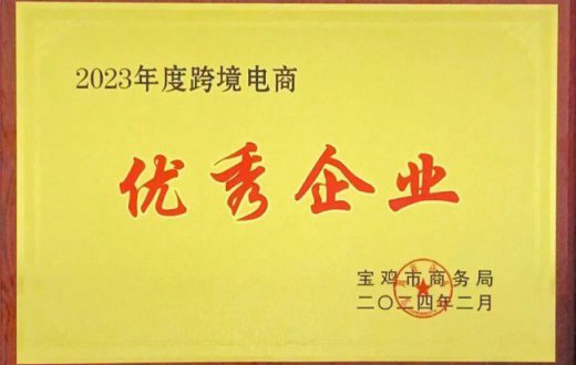 喜報(bào) —— 寶雞正欣太乙國(guó)際貿(mào)易有限公司榮獲市商務(wù)局及寶雞綜保區(qū)事務(wù)中心2023年度“跨境電商優(yōu)秀企業(yè)”榮譽(yù)稱(chēng)號(hào)